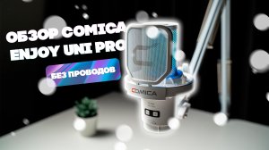 ОБЗОР БЕСПРОВОДНОГО МИКРОФОНА COMICA ENJOY UNI PRO || СТУДИЙНОЕ ЗВУЧАНИЕ БЕЗ ПРОВОДОВ