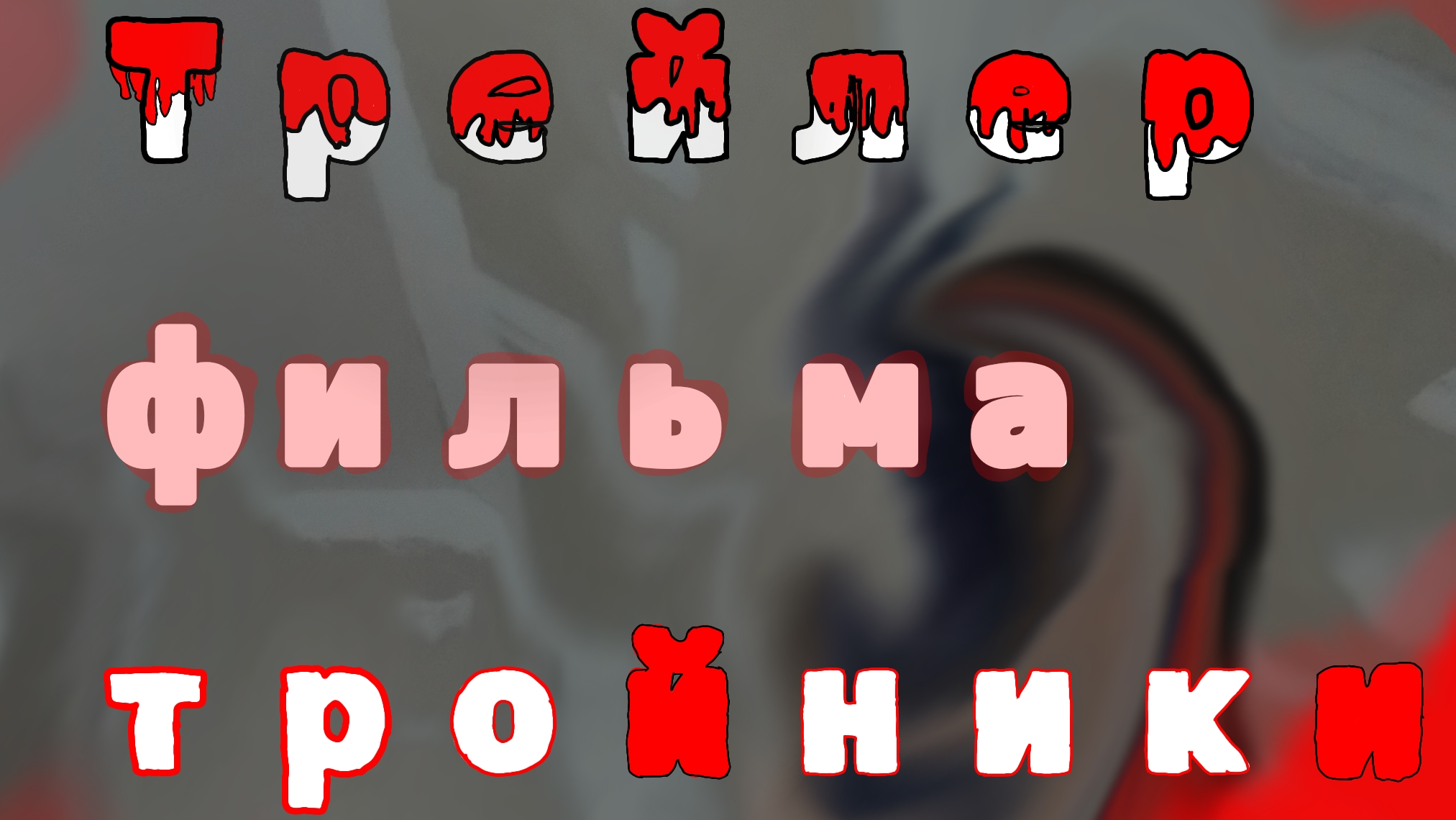 трейлер фильма тройники