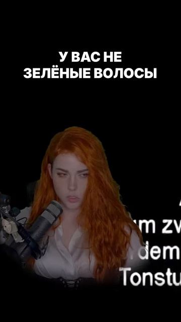 ЗЕЛЕНЫЕ ВОЛОСЫ