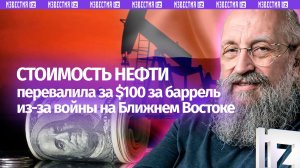 Энергетическое цунами. Вассерман — о росте цен из-за войны на Ближнем Востоке / Открытым текстом