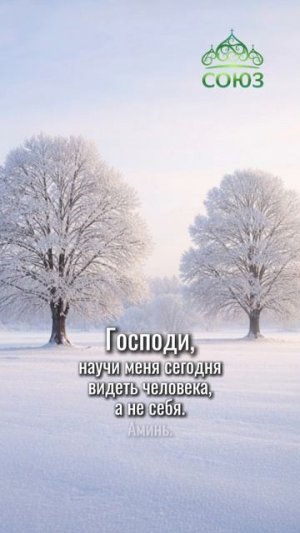 Малая молитва о внимании к ближним