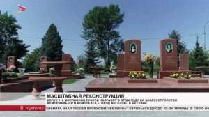 110 млн руб направят на благоустройство мемориального комплекса «Город ангелов» в Беслане
