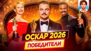Оскар 2026. Победители / Результаты. Кто победил в этом году? // ДКино