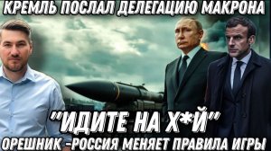 «Идите на *уй». Кремль послал Макрона. Удары «Орешником». Россия меняет правила игры