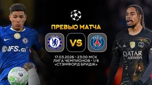 Лига Чемпионов. Челси — ПСЖ. Превью | Синий Дзен