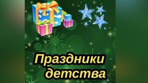 Вышла новая книга - праздники детства