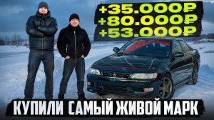 КУПИЛИ САМЫЙ КРАСИВЫЙ 90 МАРК 2