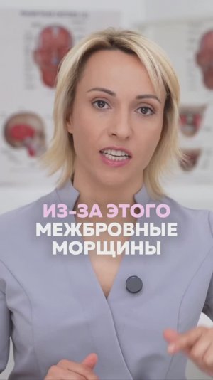 Из-за этого появляются межбровные морщины!