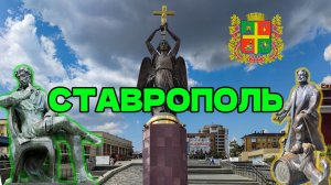 Ставрополь.
