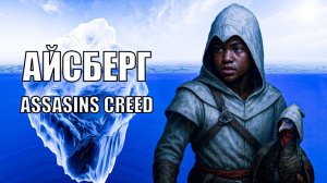 Айсберг Assassins Creed: 2 Уровень