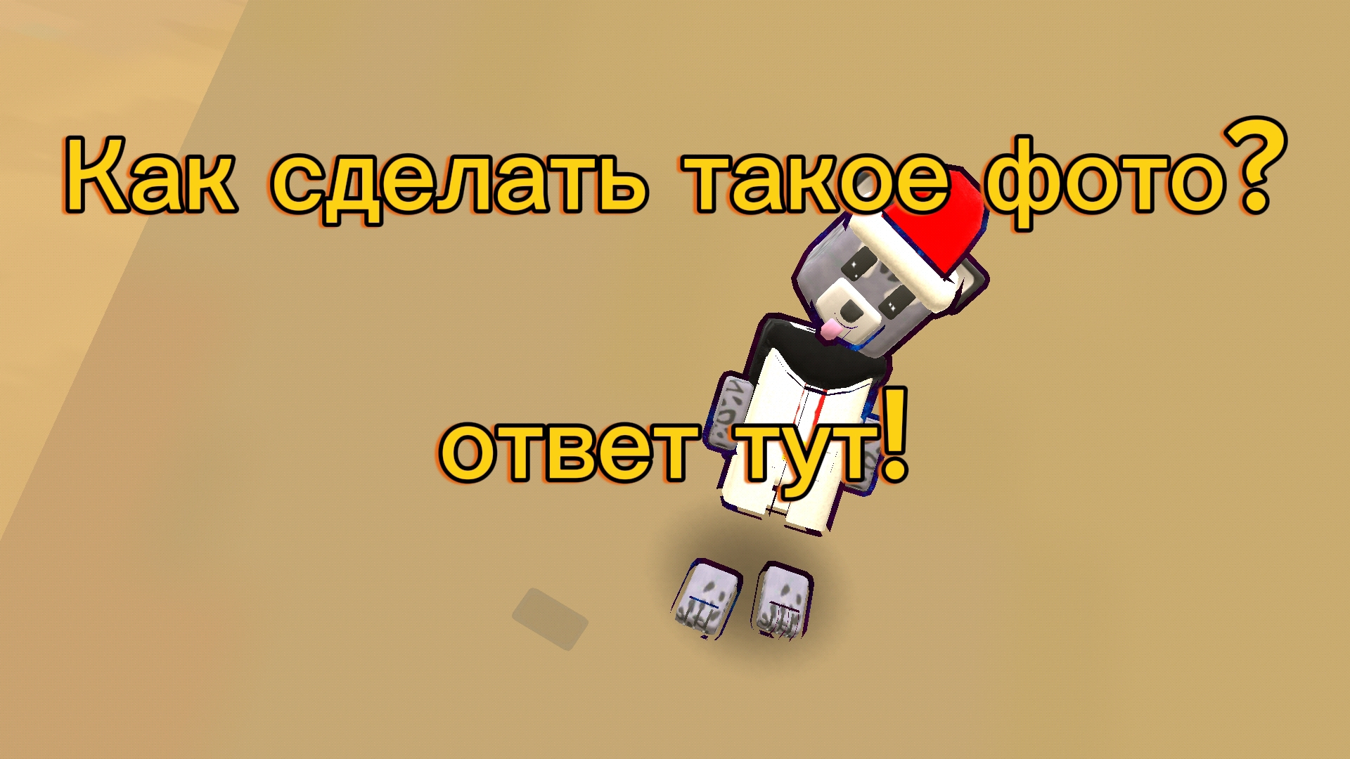 КАК СДЕЛАТЬ КРАСИВОЕ ФОТО В БИМОТЕПСКОЙ ПУСТЫНЕ? смотреть онлайн