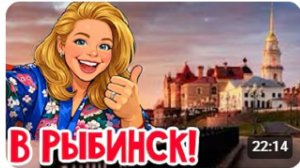 Наталья Фальконе - Я купила билеты в РЫБИНСК!!