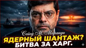⚡️Мохаммад Маранди | Угроза нефтяному острову Ирана развяжет ядерный конфликт