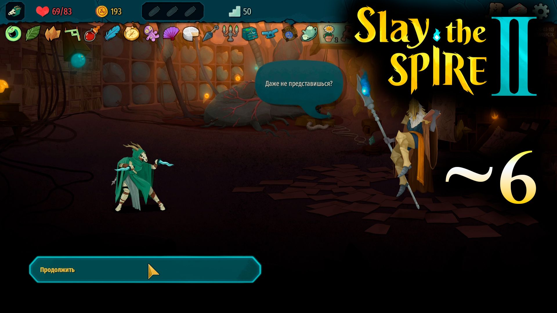 Месть Безмолвной - 6 - Slay the Spire 2 (ранний доступ)