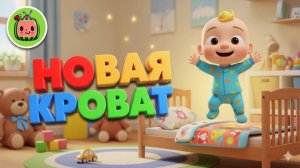 Синий Трактор Нужна новая кровать🎶  — Детские песенки