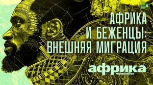 Африка Лумумбы. Африка и беженцы: внешняя миграция