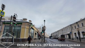 ПОКРОВКА улица. Часть 1 - ДО Бульварного кольца. ПО МОСКВЕ ГУЛЯЕМ САМИ