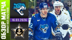 БАРЫС – АДМИРАЛ | Обзор матча Фонбет КХЛ сезон 2025/2026 | 16.03.2026