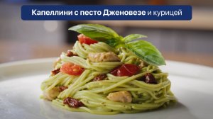 Barilla Капеллини с песто и курицей