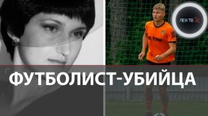 Футболист Урала убил и ограбил по приказу мошенников