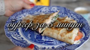 Ленивый бургер из морозилки | Быстрый рецепт из куриного фарша