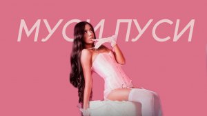 MCКАРАМЕЛЬКА - Муси Пуси (Cover Version)