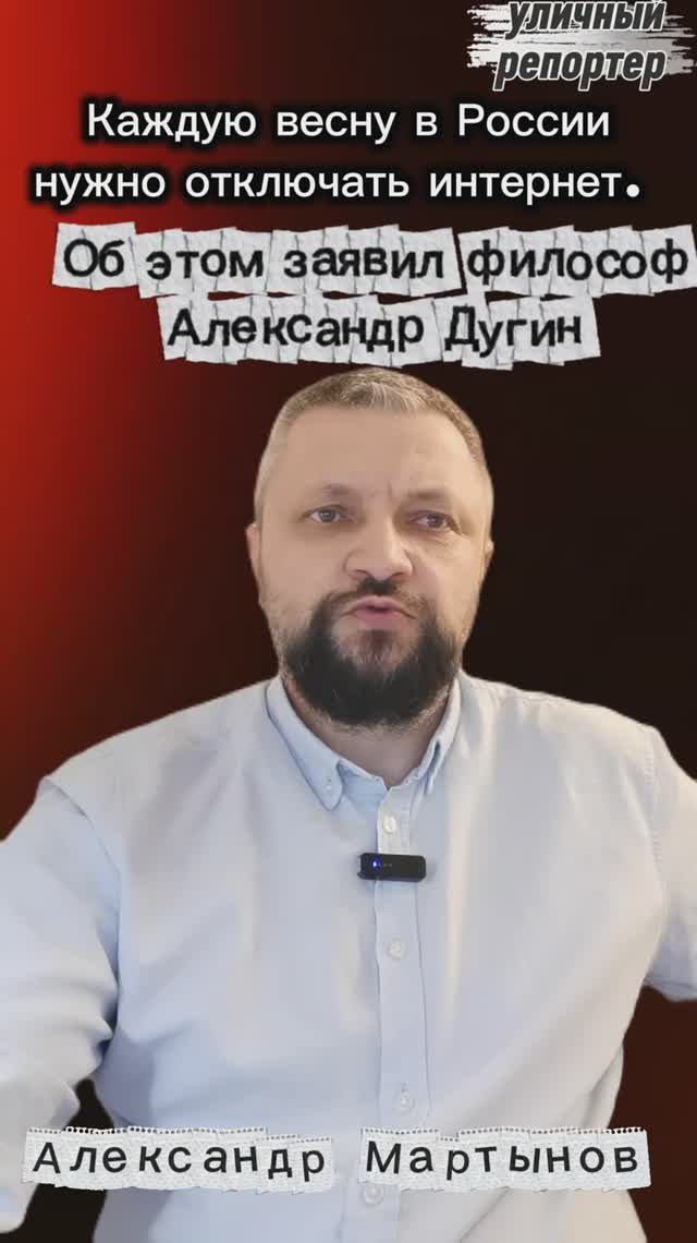 Дугин предложил россиянам отключить интернет весной. Уличный репортер Александр Мартынов.