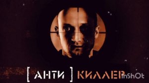 АНТИкиллер OST — Keeping Pigs Together (Red Snapper)