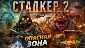 СТАЛКЕР 2 ИЗМЕНИЛСЯ ДО НЕУЗНАВАЕМОСТИ! СБОРКА ЗОНА PLUS #1