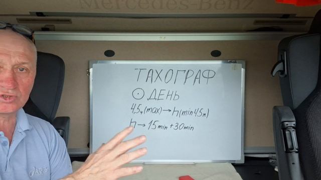 ТАХОГРАФ.Режим ВОЖДЕНИЕ! Сколько можем ехать в день и в неделю?? Две 10ч езды в неделю!!