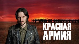 Добрый кавер - Красная армия всех сильней