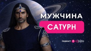 МУЖЧИНЫ САТУРН | Рожденные 8, 17, 26 числа или Число Судьбы 8