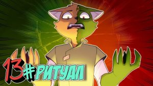 БЕССМЕРТНОЕ НАСЛЕДИЕ - 13 Серия ОБОРОТНЫЙ РИТУАЛ