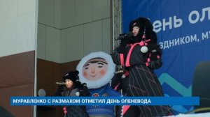 МУРАВЛЕНКО С РАЗМАХОМ ОТМЕТИЛ ДЕНЬ ОЛЕНЕВОДА