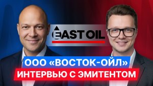 ООО «Восток-Ойл» — интервью с эмитентом. #инвестиции #облигации #диалот