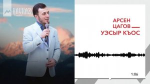 Арсен Цагов - Уэсыр къос | KAVKAZ MUSIC
