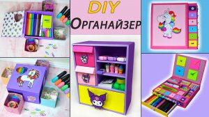 3 ИДЕИ Сделай сам 🙌 Как сделать органайзер из картона