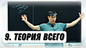 Секретная История - 9 | Теория Всего.