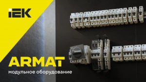 Модульное оборудование ARMAT