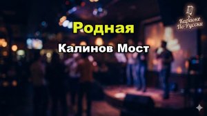 Калинов Мост — Родная (Караоке со словами) | Легендарный хит русского рока | Текст песни