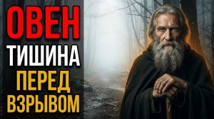 ОВЕН, 15–19 МАРТА — ТИШИНА ПЕРЕД ВЗРЫВОМ. Что делать, пока мир стоит на паузе