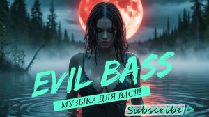 EVIL BASS МУЗОН ДЛЯ ВАС!!!