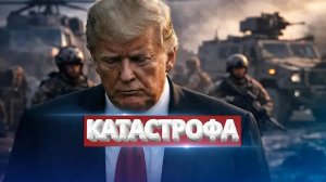 Военные США отказались выполнять приказ? / Трамп потерял контроль