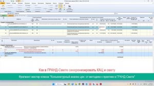 Как в ГРАНД-Смете синхронизировать КАЦ и смету