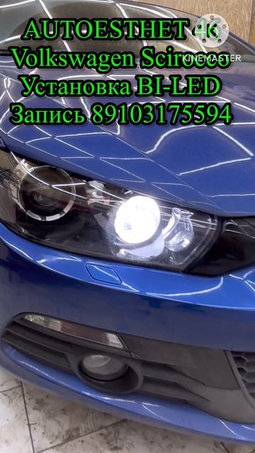 Фольксваген Сирокко Установка BI-LED