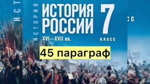 История России 7 класс 45 параграф, Мединский В.Р., Торкунов А.В.