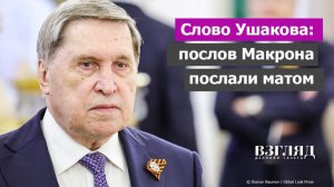 Французы нарвались на грубость. Европе отказано в общении. Зачем Макрону диалог с Москвой