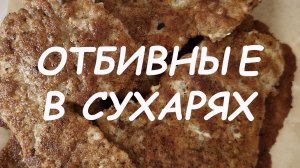 Отбивные в сухарях