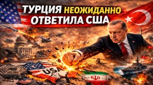 Турция ответила на выходки США. Неожиданный ход Эрдогана
