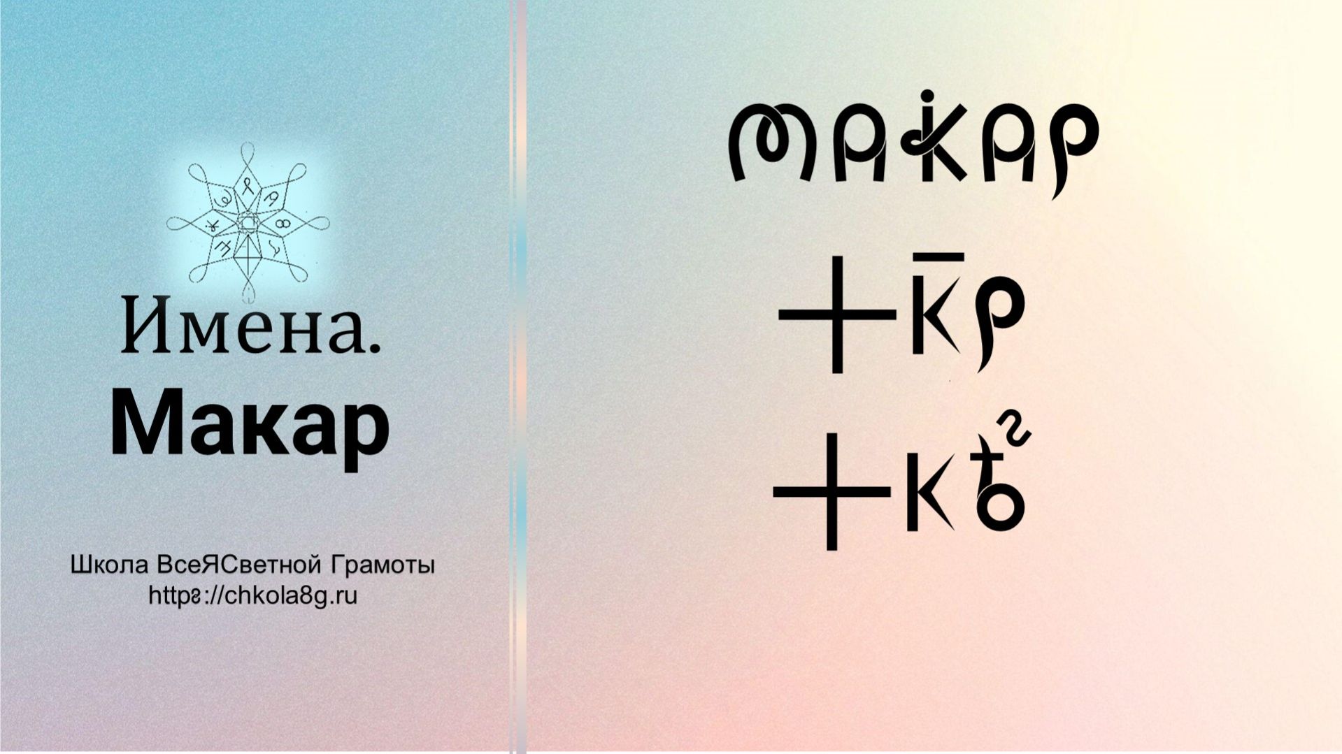 Макар. Имена. ВсеЯСветная Грамота